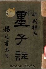 新式标点  墨子注  墨子卷之五（1925 PDF版）