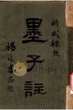 新式标点  墨子注  墨子卷之六（1925 PDF版）