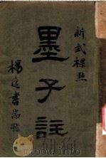 新式标点  墨子注  墨子卷之七（1925 PDF版）
