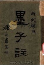 新式标点  墨子注  墨子卷之八（1925 PDF版）