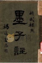 新式标点  墨子注  墨子卷之九（1925 PDF版）