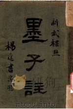 新式标点  墨子注  墨子卷之十（1925 PDF版）