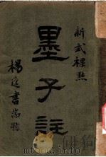 新式标点  墨子注  墨子卷之十一（1925 PDF版）