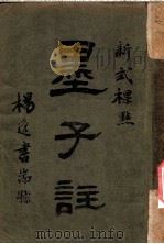 新式标点  墨子注  墨子卷之十二（1925 PDF版）