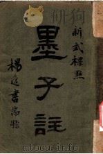 新式标点  墨子注  墨子卷之十三（1925 PDF版）
