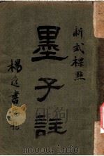 新式标点  墨子注  墨子卷之十四（1925 PDF版）