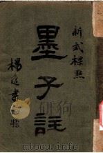 新式标点  墨子注  墨子卷之十五（1925 PDF版）