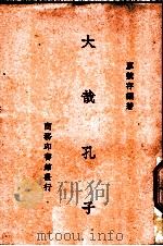 大哉孔子 一册 1947 PDF电子版封面 廖竞存编著