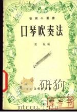 口琴吹奏法 1979 PDF电子版封面 刘敏编