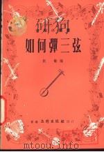 如何弹三弦 1974 PDF电子版封面 刘敏编
