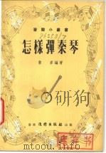 怎样弹秦琴 1978 PDF电子版封面 鲁麦编著