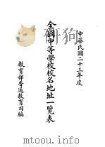 全国中等学校校名地址一览表  中华民国二十三年度（1935 PDF版）