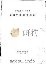 中华民国二十二年度全国中等教育统计（1936 PDF版）