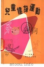 儿童健身运动 1980 PDF电子版封面 吴子云编著