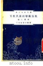 战后苏联的国民教育 1948 PDF电子版封面 吴俊升编纂;朱经农,沈百英主编