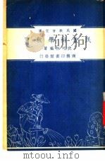 民众科学教育 1948 PDF电子版封面 武可桓编著;朱经农,沈百英主编