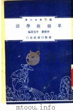 单级教学法（1948 PDF版）