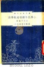 小学低年级唱游教学法（1948 PDF版）