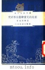 创造的儿童绘画指导研究 1948 PDF电子版封面 温肇桐编著;朱经农,沈百英主编