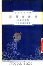 西洋史简编 1948 PDF电子版封面 胡玉堂编著;朱经农,沈百英主编