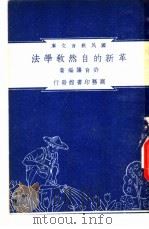 革新的自然教学法（1948 PDF版）