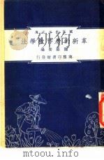 革新的劳作教学法 1948 PDF电子版封面 陆崧安编纂;朱经农,沈百英主编