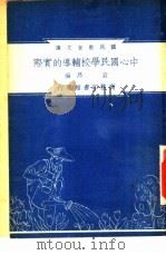 中心国民学校辅导的实际   1948  PDF电子版封面    袁昂编纂；朱经农，沈百英主编 