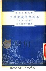 革新的常识教学法 1948 PDF电子版封面 杨志先编纂;朱经农,沈百英主编