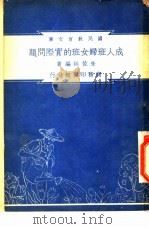 成人班妇女班的实际问题 1948 PDF电子版封面 朱佐廷编著;朱经农,沈百英主编