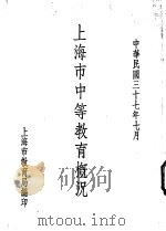 上海市中等教育概况（1948 PDF版）