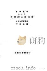 近世综合几何学 1925 PDF电子版封面 (日本)吉川实夫著;王邦珍译
