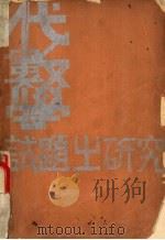 代数学试题之研究（1935 PDF版）