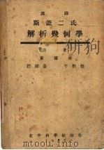 汉译斯米司盖尔解析几何学 1947 PDF电子版封面 黄颂尧,于勤伯,赵国昌译