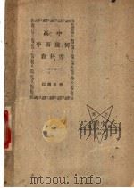 高中平面几何教科书  全册（1948 PDF版）