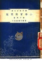 小学实际问题（1948 PDF版）