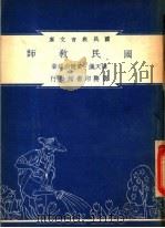 国民教师 1948 PDF电子版封面 薛天汉,黄兢白编著;朱经农,沈百英主编