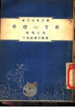 教育心理学 1948 PDF电子版封面 陆永福编;朱经农,沈百英主编