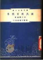 国民教育视导 1948 PDF电子版封面 洪石鲸编著;朱经农,沈百英主编
