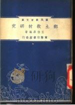 乡土教材研究 1948 PDF电子版封面 王伯昂编著;朱经农,沈百英主编