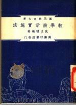 教学演示实施法 1948 PDF电子版封面 沈世璟编著;朱经农,沈百英主编