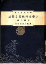 各科教具自制法（1948 PDF版）