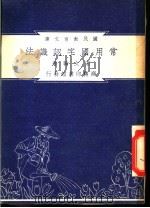 常用国字认识法 1948 PDF电子版封面 宋文翰撰