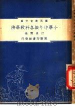 小学中年级各科教学法（1948 PDF版）