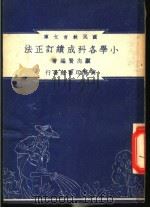 小学各科成绩订正法（1948 PDF版）