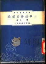 小学级务处理法 1948 PDF电子版封面 陈侠编纂;朱经农,沈百英主编