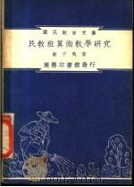 民教班算术教学研究（1948 PDF版）