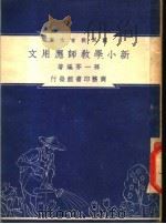 新小学教师应用文 1948 PDF电子版封面 孙一芬编著;朱经农,沈百英主编