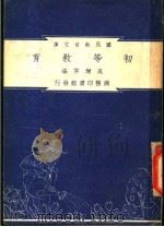 初等教育 1948 PDF电子版封面 吴增芥编纂;朱经农,沈百英主编