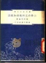 小学作文科教材和教法（1948 PDF版）