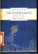 儿童计算的困难和补救教学 1948 PDF电子版封面 盛振声编纂;朱经农,朱百英主编